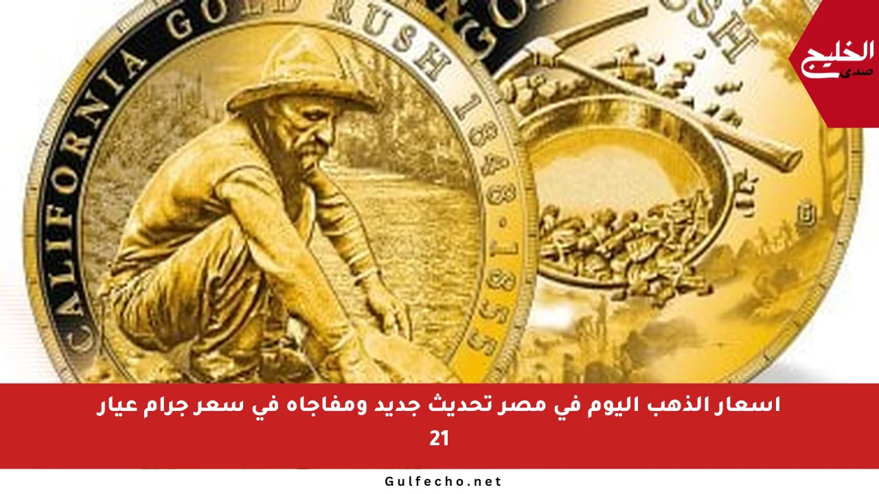 أسعار الذهب اليوم في مصر تحديث جديد ومفاجأة في سعر جرام عيار 21